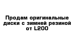 Продам оригинальные диски с зимней резиной от L200